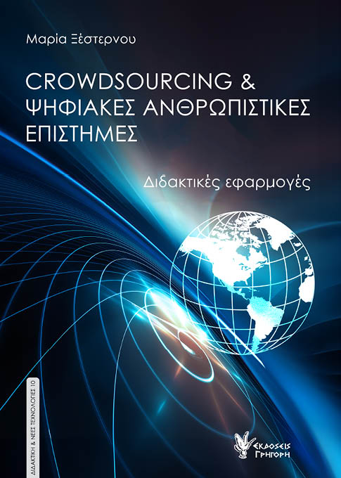 CROWDSOURCING & ΨΗΦΙΑΚΕΣ ΑΝΘΡΩΠΙΣΤΙΚΕΣ ΕΠΙΣΤΗΜΕΣ ΔΙΔΑΚΤΙΚΕΣ ΕΦΑΡΜΟΓΕΣ
