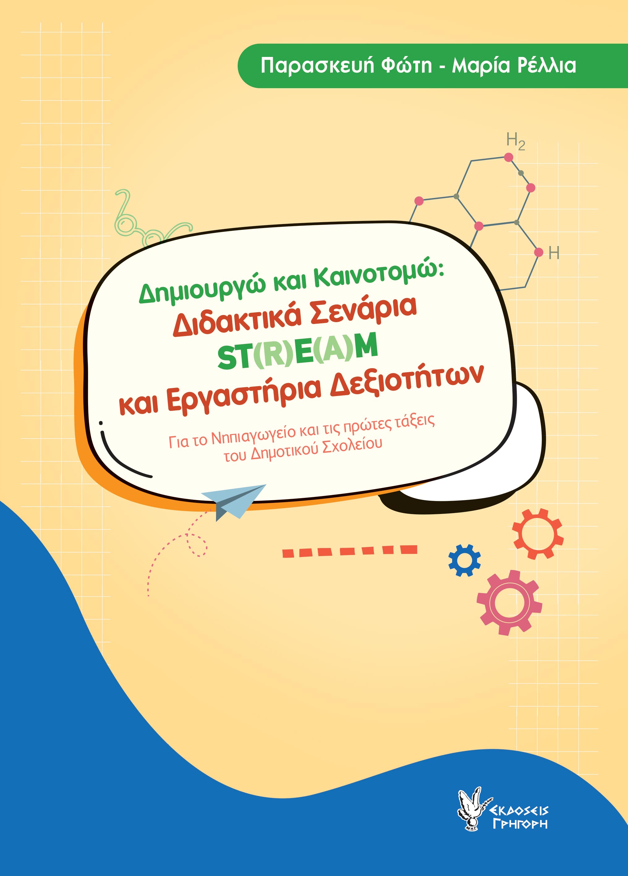 ΔΗΜΙΟΥΡΓΩ ΚΑΙ ΚΑΙΝΟΤΟΜΩ ΔΙΔΑΚΤΙΚΑ ΣΕΝΑΡΙΑ ST(R)E(A)M ΚΑΙ ΕΡΓΑΣΤΗΡΙΑ ΔΕΞΙΟΤΗΤΩΝ