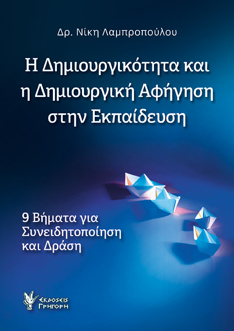 Η ΔΗΜΙΟΥΡΓΙΚΟΤΗΤΑ ΚΑΙ Η ΔΗΜΙΟΥΡΓΙΚΗ ΑΦΗΓΗΣΗ ΣΤΗΝ ΕΚΠΑΙΔΕΥΣΗ 9 ΒΗΜΑΤΑ ΓΙΑ ΣΥΝΕΙΔΗΤΟΠΟΙΗΣΗ ΚΑΙ ΔΡΑΣΗ