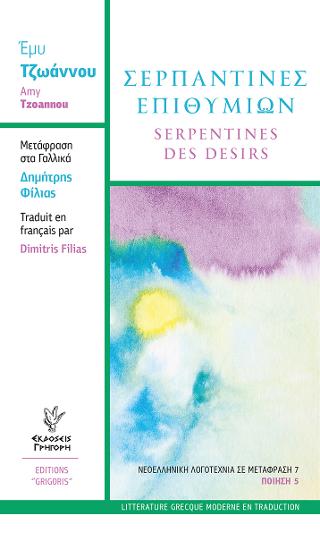 ΣΕΡΠΑΝΤΙΝΕΣ ΕΠΙΘΥΜΙΩΝ SERPENTINES DES DESIRS
