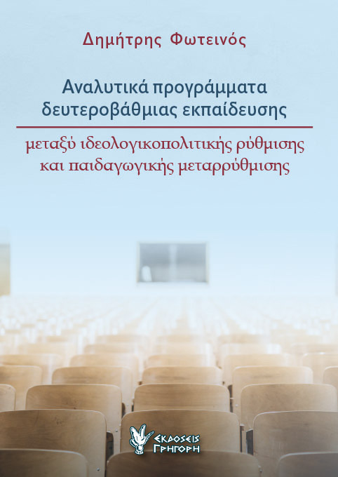 ΑΝΑΛΥΤΙΚΑ ΠΡΟΓΡΑΜΜΑΤΑ ΔΕΥΤΕΡΟΒΑΘΜΙΑΣ ΕΚΠΑΙΔΕΥΣΗΣ ΜΕΤΑΞΥ ΙΔΕΟΛΟΓΙΚΟΠΟΛΙΤΙΚΗΣ ΡΥΘΜΙΣΗΣ ΚΑΙ ΠΑΙΔΑΓΩΓΙΚΗΣ ΜΕΤΑΡΡΥΘΜΙΣΗΣ