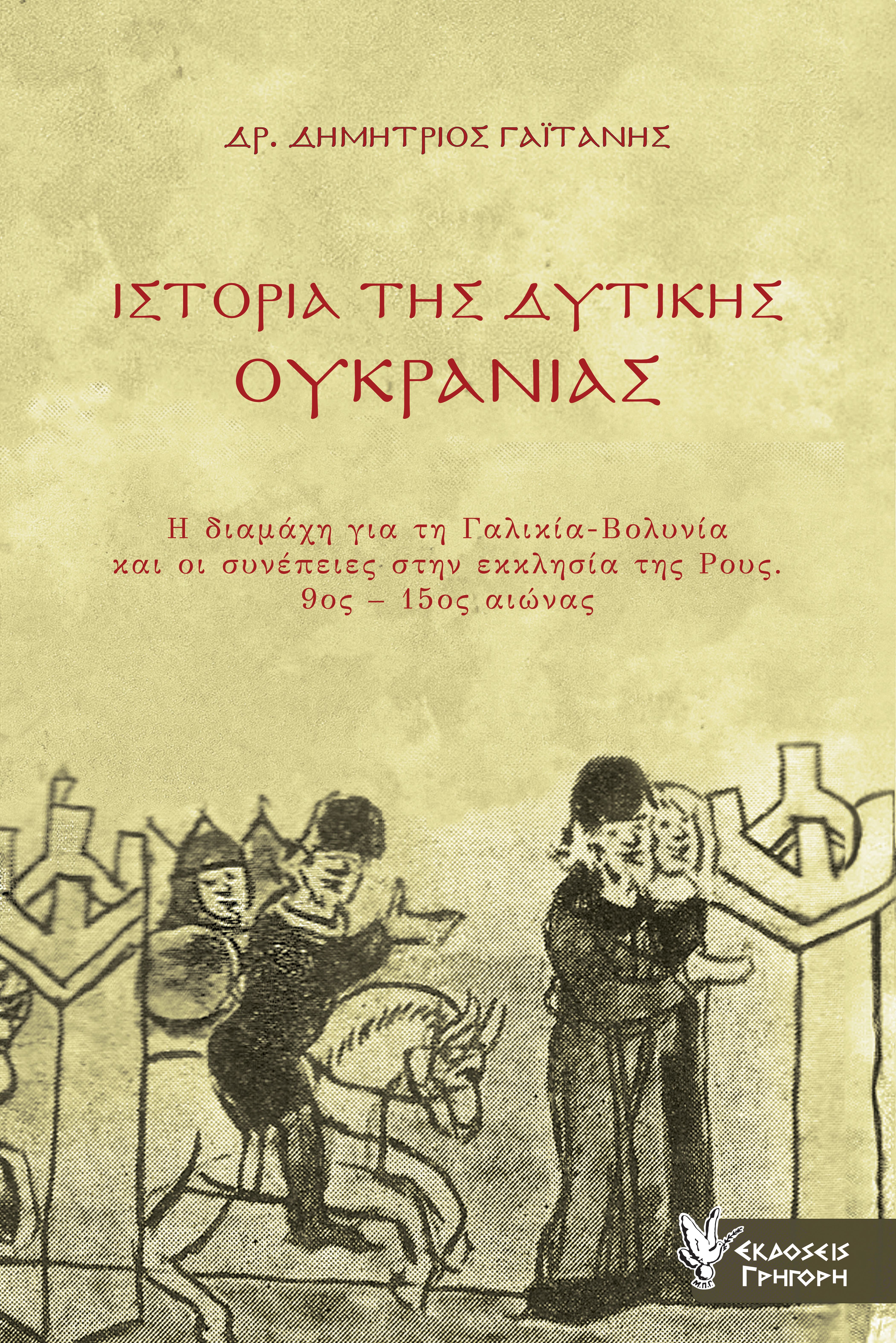 ΙΣΤΟΡΙΑ ΤΗΣ ΔΥΤΙΚΗΣ ΟΥΚΡΑΝΙΑΣ - Η ΔΙΑΜΑΧΗ ΓΙΑ ΤΗ ΓΑΛΙΚΙΑ-ΒΟΛΥΝΙΑ ΚΑΙ ΟΙ ΣΥΝΕΠΕΙΕΣ ΣΤΗΝ ΕΚΚΛΗΣΙΑ ΤΗΣ ΡΟΥΣ 9ΟΣ-15ΟΣ ΑΙΩΝΑΣ