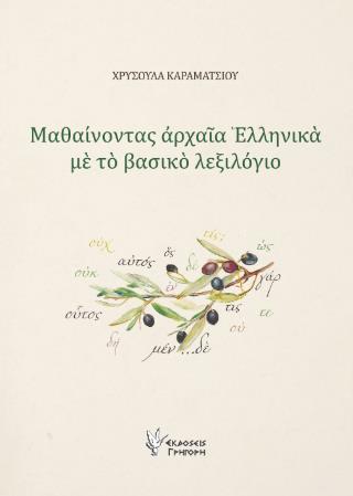 ΜΑΘΑΙΝΟΝΤΑΣ ΑΡΧΑΙΑ ΕΛΛΗΝΙΚΑ ΜΕ ΤΟ ΒΑΣΙΚΟ ΛΕΞΙΛΟΓΙΟ