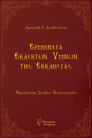 ΕΡΜΗΝΕΙΑ ΕΚΛΕΚΤΩΝ ΥΜΝΩΝ ΤΗΣ ΕΚΚΛΗΣΙΑΣ