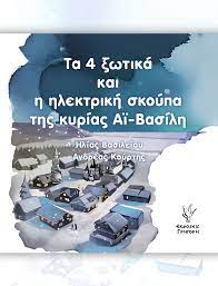 ΤΑ 4 ΞΩΤΙΚΑ ΚΑΙ Η ΗΛΕΚΤΡΙΚΗ ΣΚΟΥΠΑ ΤΗΣ ΚΥΡΙΑΣ ΑΙ-ΒΑΣΙΛΗ