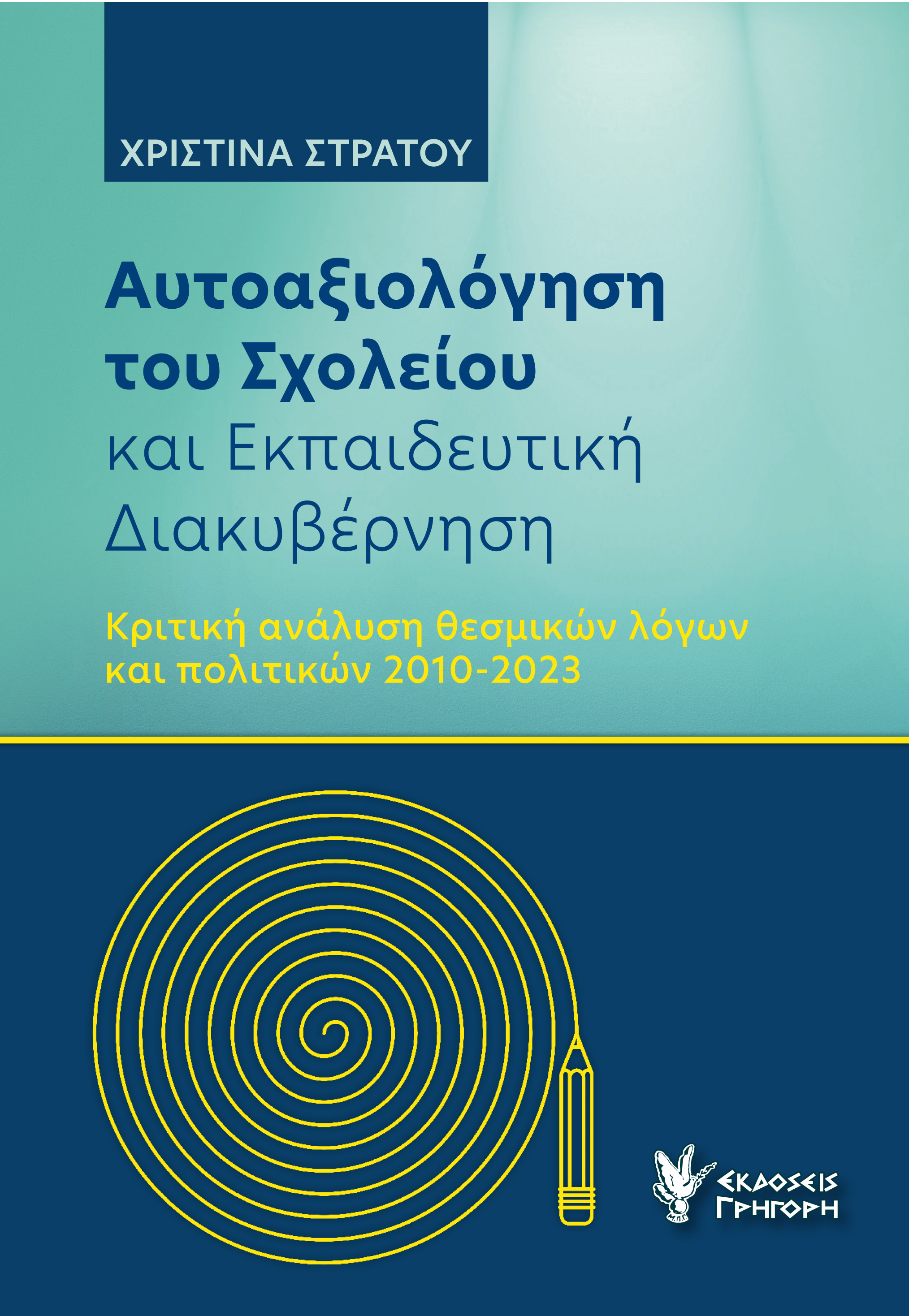 ΑΥΤΟΑΞΙΟΛΟΓΗΣΗ ΤΟΥ ΣΧΟΛΕΙΟΥ ΚΑΙ ΕΚΠΑΙΔΕΥΤΙΚΗ ΔΙΑΚΥΒΕΡΝΗΣΗ ΚΡΙΤΙΚΗ ΑΝΑΛΥΣΗ ΘΕΣΜΙΚΩΝ ΛΟΓΩΝ ΚΑΙ ΠΟΛΙΤΙΚΩΝ 2010-2023