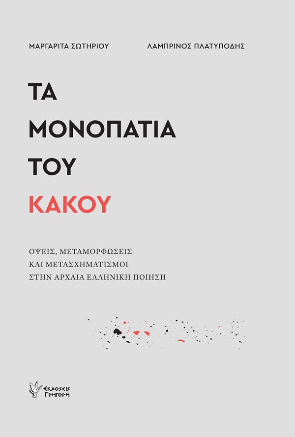 ΤΑ ΜΟΝΟΠΑΤΙΑ ΤΟΥ ΚΑΚΟΥ : ΟΨΕΙΣ, ΜΕΤΑΜΟΡΦΩΣΕΙΣ ΚΑΙ ΜΕΤΑΣΧΗΜΑΤΙΣΜΟΙ ΣΤΗΝ ΑΡΧΑΙΑ ΕΛΛΗΝΙΚΗ ΠΟΙΗΣΗ