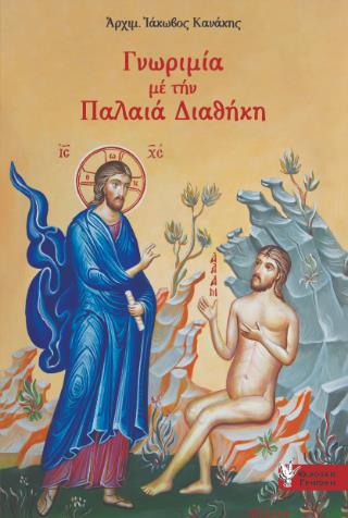 ΓΝΩΡΙΜΙΑ ΜΕ ΤΗΝ ΠΑΛΑΙΑ ΔΙΑΘΗΚΗ