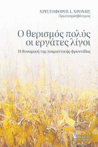 Ο ΘΕΡΙΣΜΟΣ ΠΟΛΥΣ ΟΙ ΕΡΓΑΤΕΣ ΛΙΓΟΙ Η ΔΥΝΑΜΙΚΗ ΤΗΣ ΠΟΙΜΑΝΤΙΚΗΣ ΦΡΟΝΤΙΔΑΣ