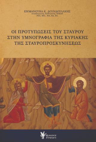 ΟΙ ΠΡΟΤΥΠΩΣΕΙΣ ΤΟΥ ΣΤΑΥΡΟΥ ΣΤΗΝ ΥΜΝΟΓΡΑΦΙΑ ΤΗΣ ΚΥΡΙΑΚΗΣ ΤΗΣ ΣΤΑΥΡΟΠΡΟΣΚΥΝΗΣΕΩΣ