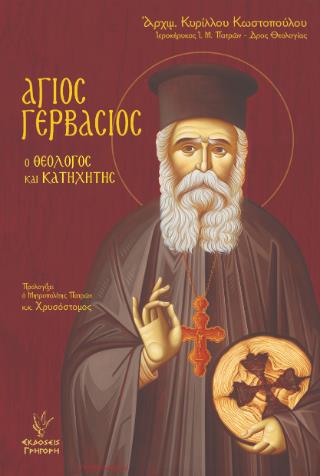 ΑΓΙΟΣ ΓΕΡΒΑΣΙΟΣ Ο ΘΕΟΛΟΓΟΣ ΚΑΙ ΚΑΤΗΧΗΤΗΣ