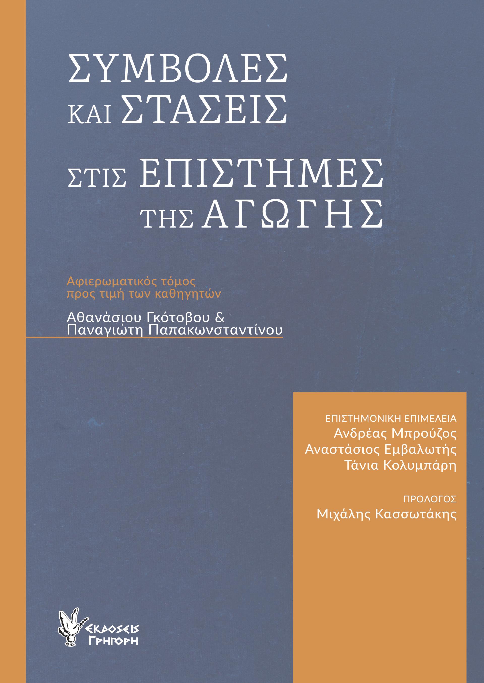 ΣΥΜΒΟΛΕΣ ΚΑΙ ΣΤΑΣΕΙΣ ΣΤΙΣ ΕΠΙΣΤΗΜΕΣ ΤΗΣ ΑΓΩΓΗΣ ΑΦΙΕΡΩΜΑΤΙΚΟΣ ΤΟΜΟΣ ΠΡΟΣ ΤΙΜΗΝ ΤΩΝ ΚΑΘΗΓΗΤΩΝ ΑΘΑΝΑΣΙΟΥ ΓΚΟΤΟΒΟΥ & ΠΑΝΑΓΙΩΤΗ ΠΑΠΑΚΩΝΣΤΑΝΤΙΝΟΥ
