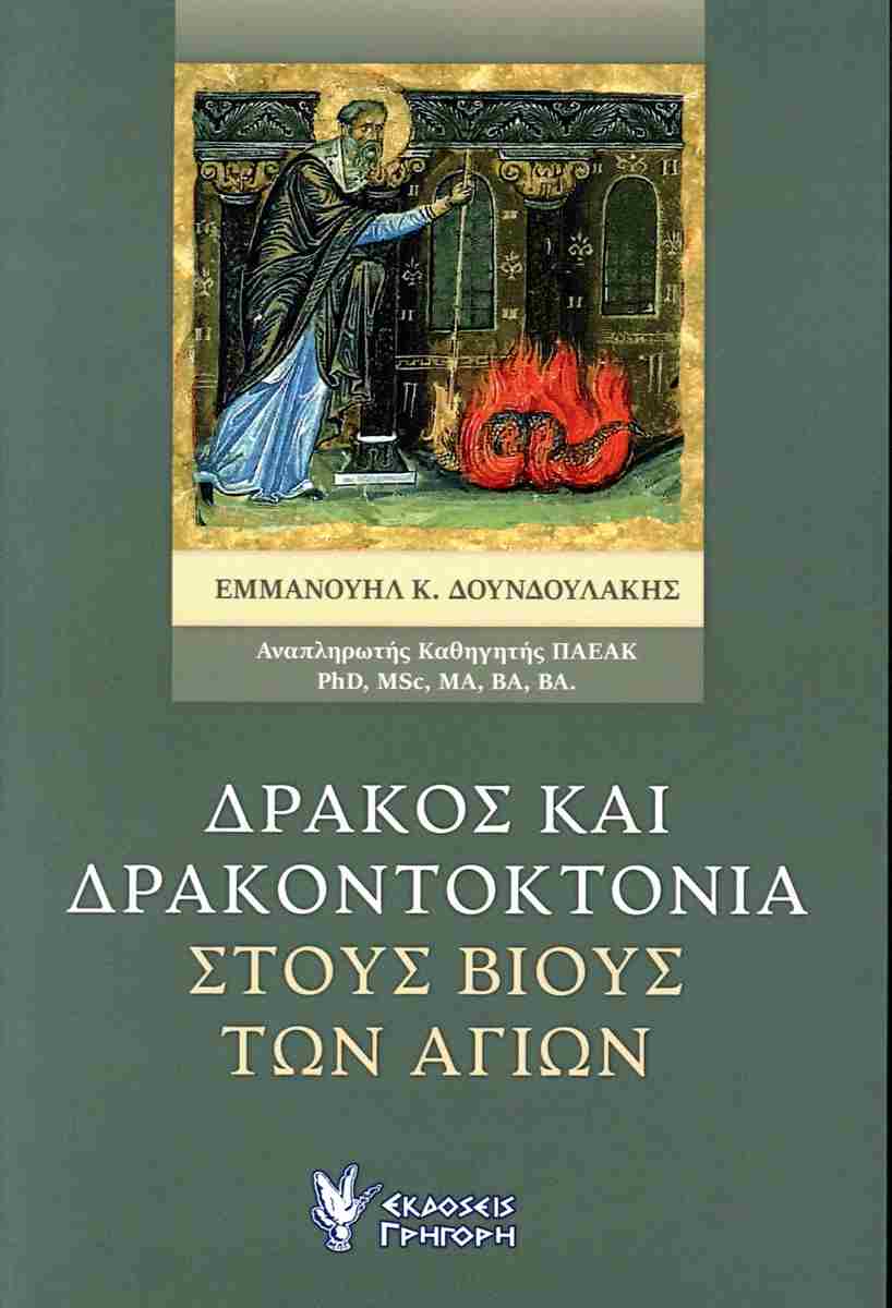 ΔΡΑΚΟΣ ΚΑΙ ΔΡΑΚΟΝΤΟΚΤΟΝΙΑ ΣΤΟΥΣ ΒΙΟΥΣ ΤΩΝ ΑΓΙΩΝ