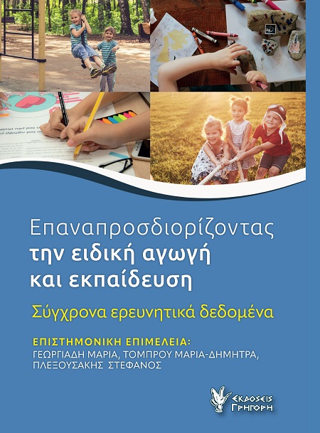 ΕΠΑΝΑΠΡΟΣΔΙΟΡΙΖΟΝΤΑΣ ΤΗΝ ΕΙΔΙΚΗ ΑΓΩΓΗ ΚΑΙ ΕΚΠΑΙΔΕΥΣΗ