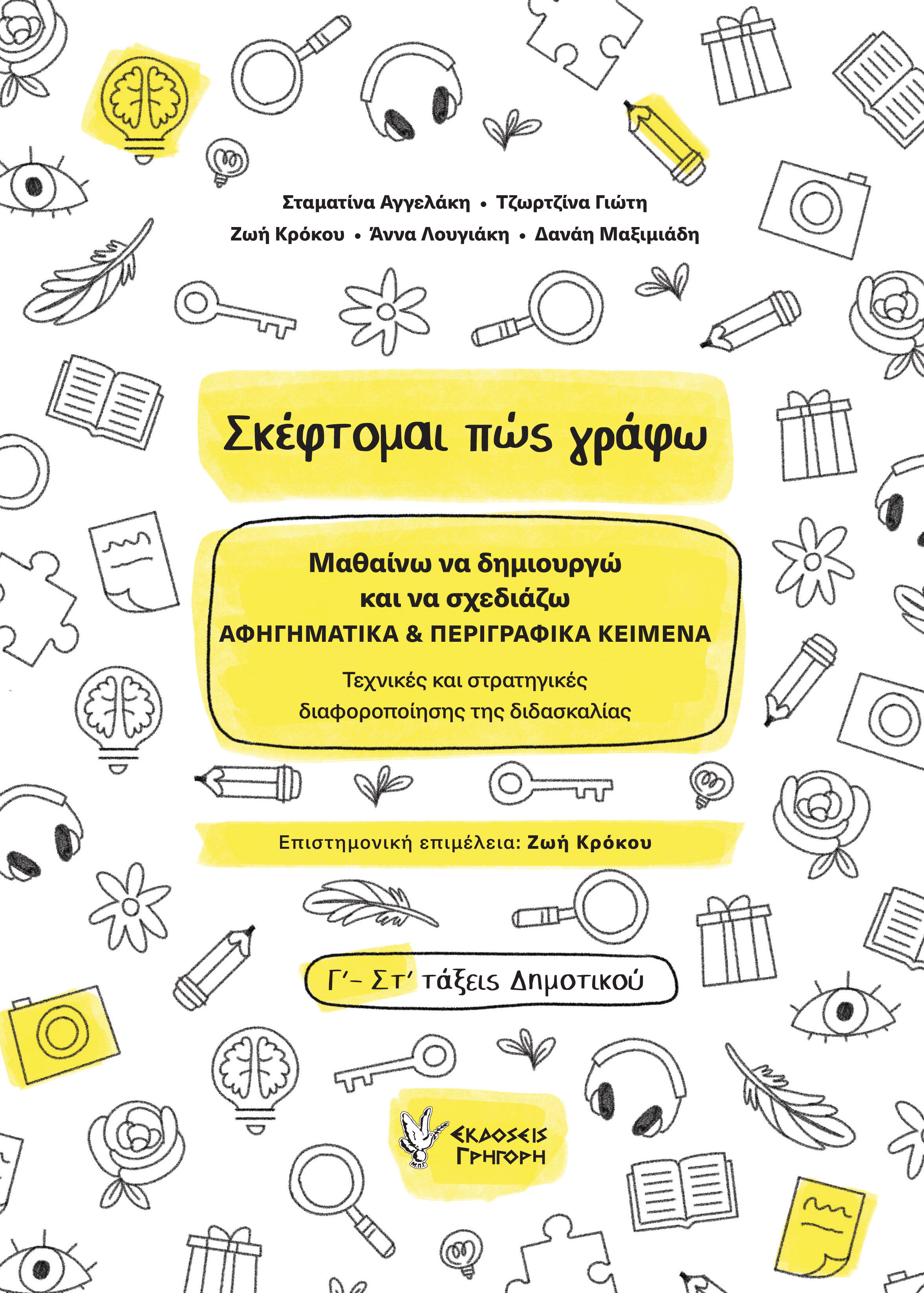 ΣΚΕΦΤΟΜΑΙ ΠΩΣ ΓΡΑΦΩ ΜΑΘΑΙΝΩ ΝΑ ΔΗΜΙΟΥΡΓΩ ΚΑΙ ΝΑ ΣΧΕΔΙΑΖΩ ΑΦΗΓΗΜΑΤΙΚΑ & ΠΕΡΙΓΡΑΦΙΚΑ ΚΕΙΜΕΝΑ. ΤΕΧΝΙΚΕΣ ΚΑΙ ΣΤΡΑΤΗΓΙΚΕΣ ΔΙΑΦΟΡΟΠΟΙΗΣΗΣ ΤΗΣ ΔΙΔΑΣΚΑΛΙΑΣ