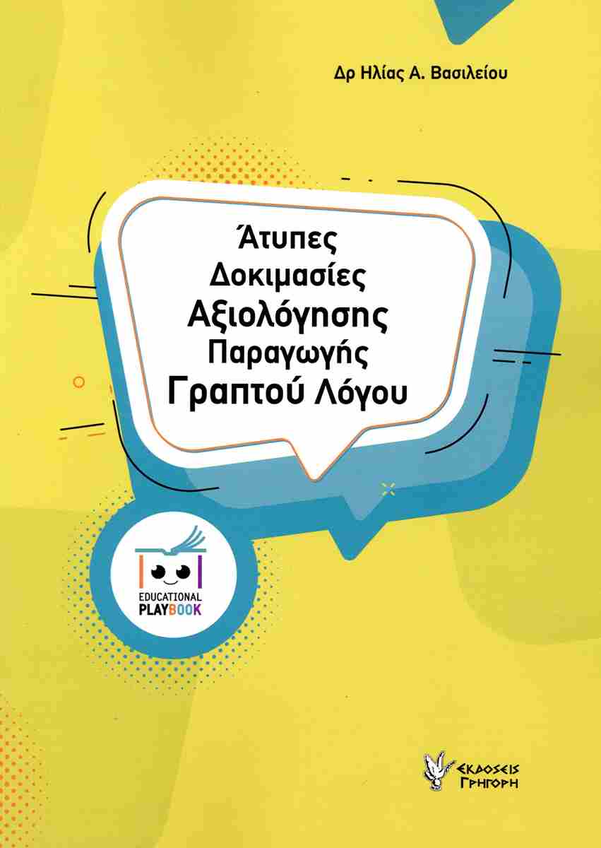 ΑΤΥΠΕΣ ΔΟΚΙΜΑΣΙΕΣ ΑΞΙΟΛΟΓΗΣΗΣ ΠΑΡΑΓΩΓΗΣ ΛΟΓΟΥ