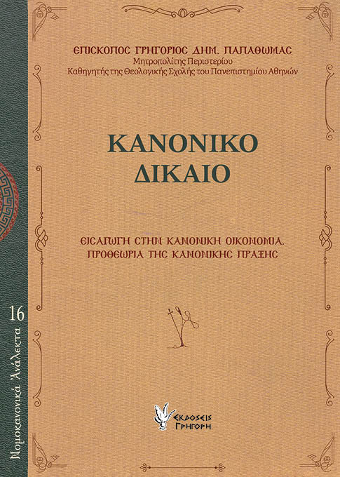 ΚΑΝΟΝΙΚΟ ΔΙΚΑΙΟ : ΕΙΣΑΓΩΓΗ ΣΤΗΝ ΚΑΝΟΝΙΚΗ ΟΙΚΟΝΟΜΙΑ. ΠΡΟΘΕΩΡΙΑ ΤΗΣ ΚΑΝΟΝΙΚΗΣ ΠΡΑΞΗΣ