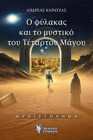 Ο ΦΥΛΑΚΑΣ ΚΑΙ ΤΟ ΜΥΣΤΙΚΟ ΤΟΥ ΤΕΤΑΡΤΟΥ ΜΑΓΟΥ