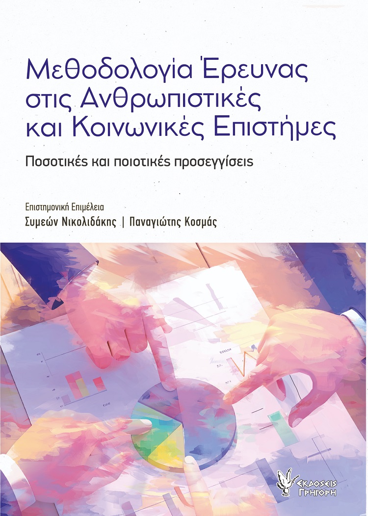 ΜΕΘΟΔΟΛΟΓΙΑ ΕΡΕΥΝΑΣ ΣΤΙΣ ΑΝΘΡΩΠΙΣΤΙΚΕΣ ΚΑΙ ΚΟΙΝΩΝΙΚΕΣ ΕΠΙΣΤΗΜΕΣ : ΠΟΣΟΤΙΚΈΣ ΚΑΙ ΠΟΙΟΤΙΚΈΣ ΠΡΟΣΕΓΓΊΣΕΙΣ