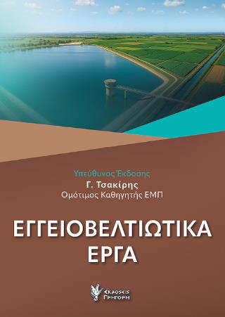 ΕΓΓΕΙΟΒΕΛΤΙΩΤΙΚΑ ΕΡΓΑ