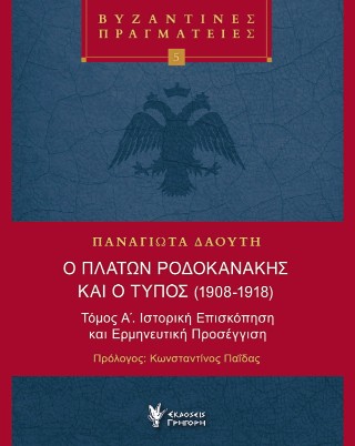 Ο ΠΛΑΤΩΝ ΡΟΔΟΚΑΝΑΚΗΣ ΚΑΙ Ο ΤΥΠΟΣ (1908-1918) ΤΟΜΟΣ Α', ΙΣΤΟΡΙΚΗ ΕΠΙΣΚΟΠΗΣΗ ΚΑΙ ΕΡΜΗΝΕΥΤΙΚΗ ΠΡΟΣΕΓΓΙΣΗ