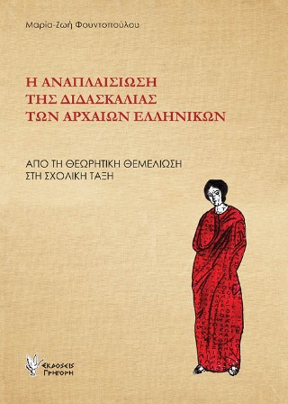 Η ΑΝΑΠΛΙΑΣΙΩΣΗ ΤΗΣ ΔΙΔΑΣΚΑΛΙΑΣ ΤΩΝ ΑΡΧΑΙΩΝ ΕΛΛΗΝΙΚΩΝ
