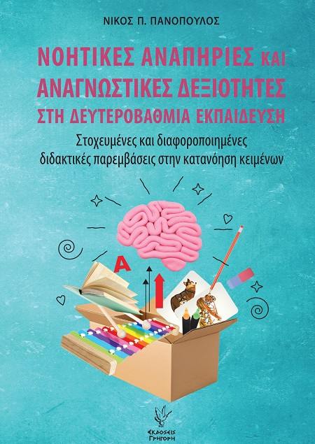 ΝΟΗΤΙΚΕΣ ΑΝΑΠΗΡΙΕΣ ΚΑΙ ΑΝΑΓΝΩΣΤΙΚΕΣ ΔΕΞΙΟΤΗΤΕΣ ΣΤΗ ΔΕΥΤΕΡΟΒΑΘΜΙΑ ΕΚΠΑΙΔΕΥΣΗ