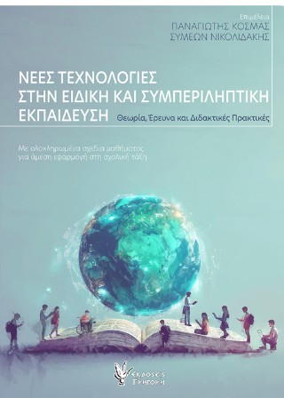 ΝΕΕΣ ΤΕΧΝΟΛΟΓΙΕΣ ΣΤΗΝ ΕΙΔΙΚΗ ΚΑΙ ΣΥΜΠΕΡΙΛΗΠΤΙΚΗ ΕΚΠΑΙΔΕΥΣΗ: ΘΕΩΡΙΑ, ΕΡΕΥΝΑ ΚΑΙ ΔΙΔΑΚΤΙΚΕΣ ΠΡΑΚΤΙΚΕΣ ΜΕ ΟΛΟΚΛΗΡΩΜΕΝΑ ΣΧΕΔΙΑ ΜΑΘΗΜΑΤΟΣ ΓΙΑ ΑΜΕΣΗ ΕΦΑΡΜΟ