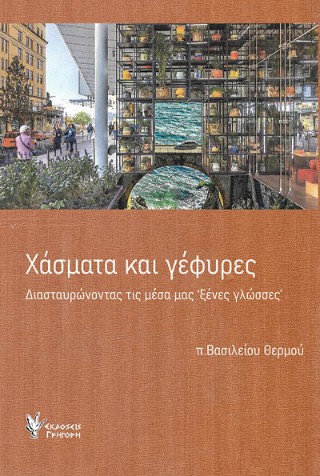 ΧΑΣΜΑΤΑ ΚΑΙ ΓΕΦΥΡΕΣ ΔΙΑΣΤΑΥΡΩΝΟΝΤΑΣ ΤΙΣ ΜΕΣΑ ΜΑΣ "ΞΕΝΕΣ ΓΛΩΣΣΕΣ"