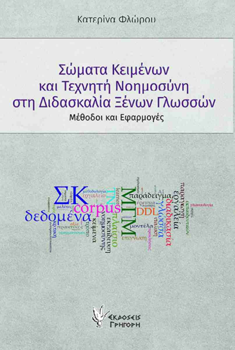 ΣΩΜΑΤΑ ΚΕΙΜΕΝΩΝ ΚΑΙ ΤΕΧΝΗΤΗ ΝΟΗΜΟΣΥΝΗ ΣΤΗ ΔΙΔΑΣΚΑΛΙΑ ΞΕΝΩΝ ΓΛΩΣΣΩΝ : ΜΕΘΟΔΟΙ ΚΑΙ ΕΦΑΡΜΟΓΕΣ