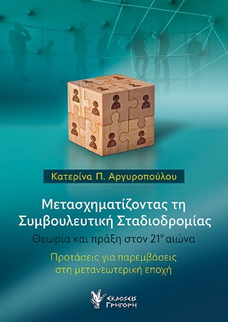 ΜΕΤΑΣΧΗΜΑΤΙΖΟΝΤΑΣ ΤΗ ΣΥΜΒΟΥΛΕΥΤΙΚΗ ΣΤΑΔΙΟΔΡΟΜΙΑΣ - ΘΕΩΡΙΑ ΚΑΙ ΠΡΑΞΗ ΣΤΟΝ 21Ο ΑΙΩΝΑ: ΠΡΟΤΑΣΕΙΣ ΓΙΑ ΠΑΡΕΜΒΑΣΕΙΣ ΣΤΗ ΜΕΤΑΝΕΩΤΕΡΙΚΗ ΕΠΟΧΗ