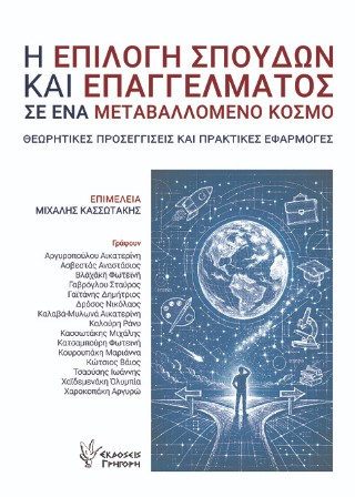 Η ΕΠΙΛΟΓΗ ΣΠΟΥΔΩΝ ΚΑΙ ΕΠΑΓΓΕΛΜΑΤΟΣ ΣΕ ΕΝΑ ΜΕΤΑΒΑΛΛΟΜΕΝΟ ΚΟΣΜΟ: ΘΕΩΡΗΤΙΚΕΣ ΠΡΟΣΕΓΓΙΣΕΙΣ ΚΑΙ ΠΡΑΚΤΙΚΕΣ ΕΦΑΡΜΟΓΕΣ