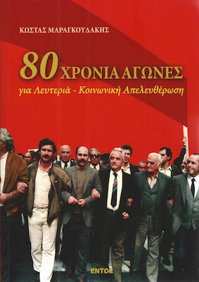 80 ΧΡΟΝΙΑ ΑΓΩΝΕΣ -ΓΙΑ ΛΕΥΤΕΡΙΑ - ΚΟΙΝΩΝΙΚΗ ΑΠΕΛΕΥΘΕΡΩΣΗ