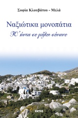ΝΑΞΙΩΤΙΚΑ ΜΟΝΟΠΑΤΙΑ Κ' ΗΝΤΑ ΣΕ ΜΕΛΕΙ ΣΕΝΑΝΕ