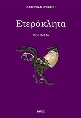 ΕΤΕΡΟΚΛΗΤΑ ΠΟΙΗΜΑΤΑ