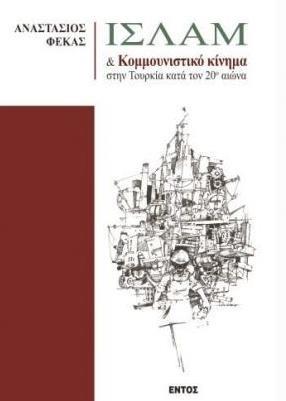 ΙΣΛΑΜ ΚΑΙ ΚΟΜΜΟΥΝΙΣΤΙΚΟ ΚΙΝΗΜΑ ΣΤΗΝ ΤΟΥΡΚΙΑ ΤΟΝ 20Ο ΑΙΩΝΑ