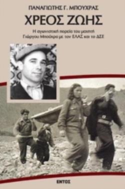 ΧΡΕΟΣ ΖΩΗΣ Η ΑΓΩΝΙΣΤΙΚΗ ΠΟΡΕΙΑ ΤΟΥ ΜΑΧΗΤΗ ΓΙΩΡΓΟΥ ΜΠΟΥΧΡΑ ΜΕ ΤΟΝ ΕΛΑΣ ΚΑΙ ΤΟ ΔΣΕ