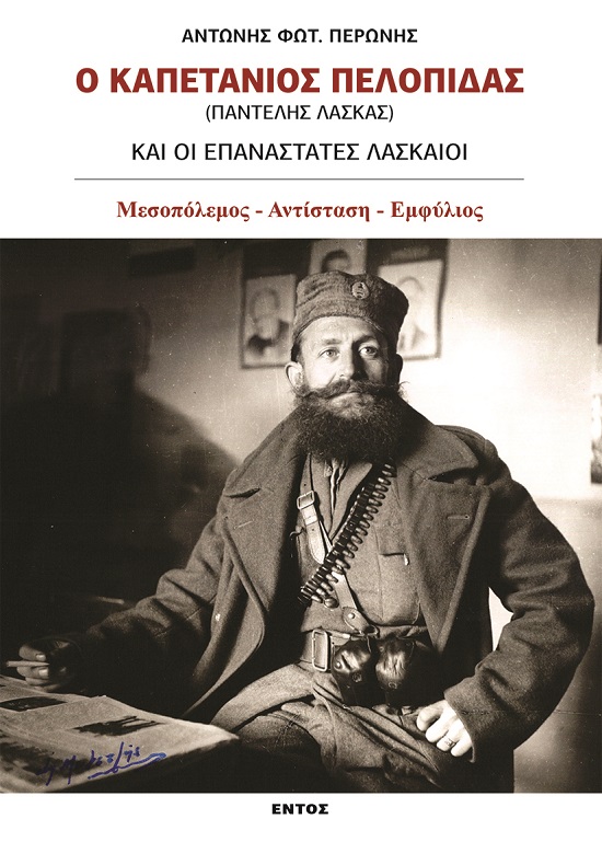 Ο ΚΑΠΕΤΑΝΙΟΣ ΠΕΛΟΠΙΔΑΣ (ΠΑΝΤΕΛΗΣ ΛΑΣΚΑΣ) ΚΑΙ ΟΙ ΕΠΑΝΑΣΤΑΤΕΣ ΛΑΣΚΑΙΟΙ ΜΕΣΟΠΟΛΕΜΟΣ - ΑΝΤΙΣΤΑΣΗ - ΕΜΦΥΛΙΟΣ