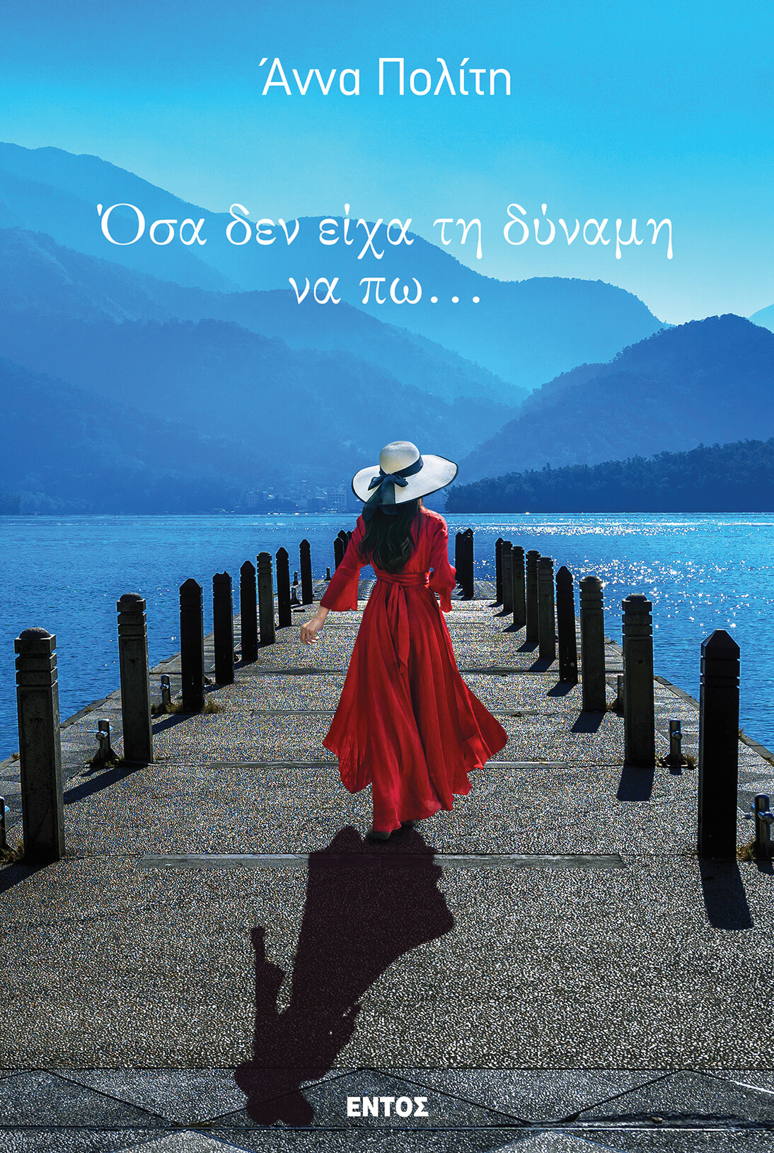 ΟΣΑ ΔΕΝ ΕΙΧΑ ΤΗΝ ΔΥΝΑΜΗ ΝΑ ΠΩ