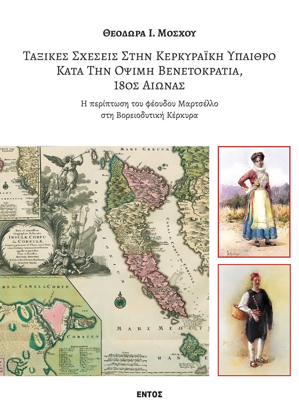 ΤΑΞΙΚΕΣ ΣΧΕΣΕΙΣ ΣΤΗΝ ΚΕΡΚΥΡΑΙΚΗ ΥΠΑΙΘΡΟ ΚΑΤΑ ΤΗΝ ΟΨΙΜΗ ΒΕΝΕΤΟΚΡΑΤΙΑ, 18ΟΣ ΑΙΩΝΑΣ Η ΠΕΡΙΠΤΩΣΗ ΤΟΥ ΦΕΟΥΔΟΥ ΜΑΡΤΣΕΛΛΟ ΣΤΗ ΒΟΡΕΙΟΔΥΤΙΚΗ ΚΕΡΚΥΡΑ