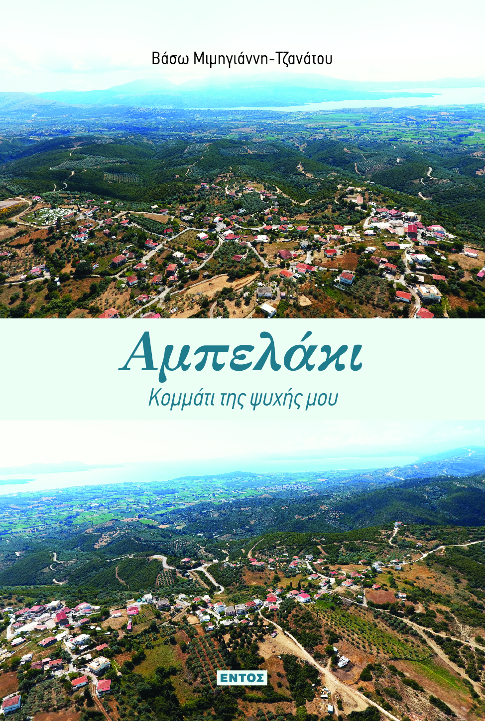 ΑΜΠΕΛΑΚΙ: ΚΟΜΜΑΤΙ ΤΗΣ ΨΥΧΗΣ ΜΟΥ