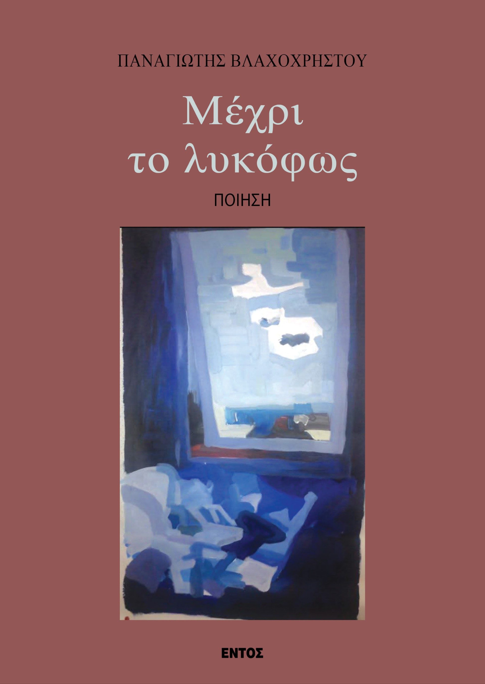 ΜΕΧΡΙ ΤΟ ΛΥΚΟΦΩΣ