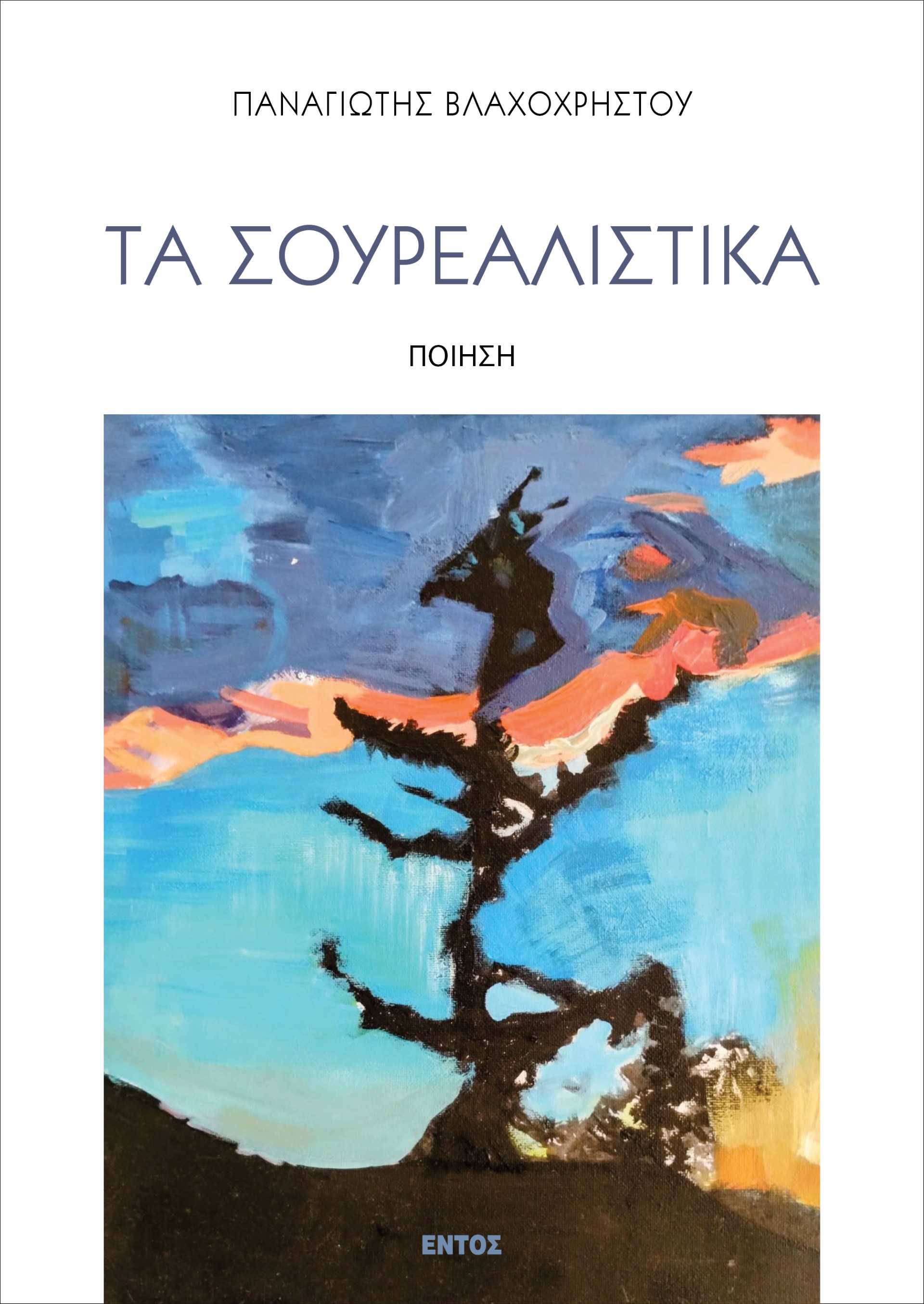 ΤΑ ΣΟΥΡΕΑΛΙΣΤΙΚΑ