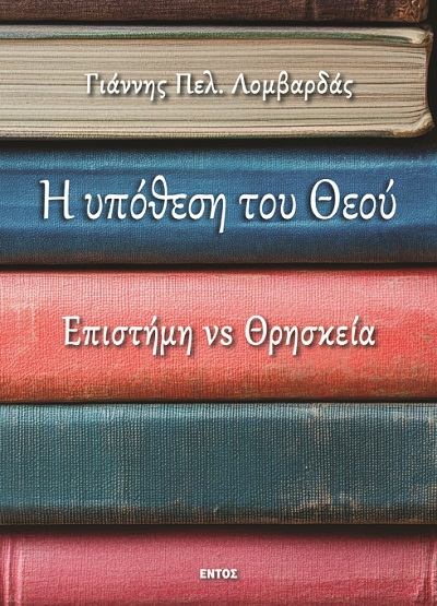 Η ΥΠΟΘΕΣΗ ΤΟΥ ΘΕΟΥ ΕΠΙΣΤΗΜΗ VS ΘΡΗΣΚΕΙΑ