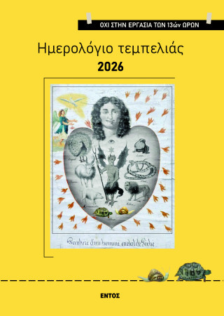 ΗΜΕΡΟΛΟΓΙΟ ΤΕΜΠΕΛΙΑΣ 2026