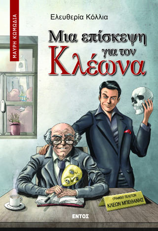 ΜΙΑ ΕΠΙΣΚΕΨΗ ΓΙΑ ΤΟΝ ΚΛΕΩΝΑ