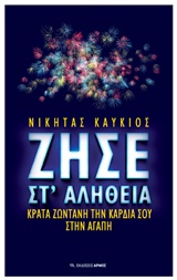 ΖΗΣΕ ΣΤ' ΑΛΗΘΕΙΑ: ΚΡΑΤΑ ΖΩΝΤΑΝΗ ΤΗΝ ΚΑΡΔΙΑ ΣΟΥ ΣΤΗΝ ΑΓΑΠΗ