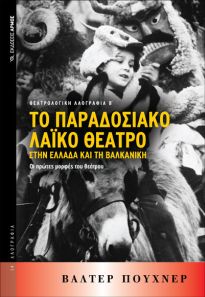 ΤΟ ΠΑΡΑΔΟΣΙΑΚΟ ΛΑΙΚΟ ΘΕΑΤΡΟ ΣΤΗΝ ΕΛΛΑΔΑ ΚΑΙ ΤΗ ΒΑΛΚΑΝΙΚΗ: ΟΙ ΠΡΩΤΕΣ ΜΟΡΦΕΣ ΤΟΥ ΘΕΑΤΡΟΥ ΛΑΟΓΡΑΦΙΑ