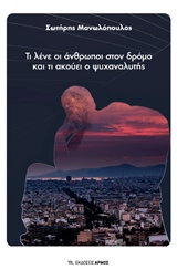 ΤΙ ΛΕΝΕ ΟΙ ΑΝΘΡΩΠΟΙ ΣΤΟΝ ΔΡΟΜΟ ΚΑΙ ΤΙ ΑΚΟΥΝΕ ΟΙ ΨΥΧΑΝΑΛΥΤΕΣ
