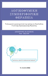 ΛΟΓΙΚΟΘΥΜΙΚΗ ΣΥΜΠΕΡΙΦΟΡΙΚΗ ΘΕΡΑΠΕΙΑ: ΤΑ ΞΕΧΩΡΙΣΤΑ ΧΑΡΑΚΤΗΡΙΣΤΙΚΑ ΤΗΣ ΠΡΩΤΗΣ ΚΑΙ ΘΕΜΕΛΙΩΔΟΥΣ ΓΝΩΣΤΙΚΗΣ ΣΥΜΠΕΡΙΦΟΡΙΚΗΣ ΘΕΡΑΠΕΙΑΣ